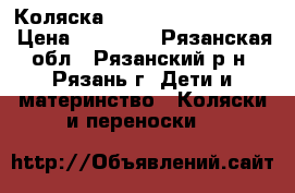 Коляска Raon Marita Prestige › Цена ­ 12 500 - Рязанская обл., Рязанский р-н, Рязань г. Дети и материнство » Коляски и переноски   